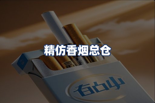 精仿香烟总仓