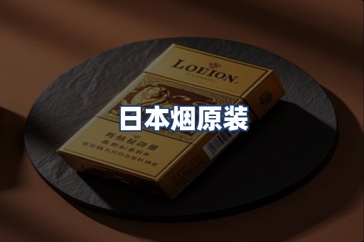日本烟原装