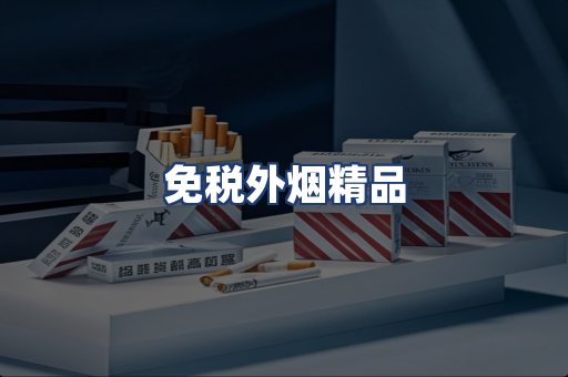 免税外烟精品